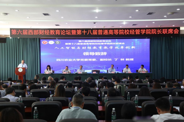 富灯网配资 AI赋能财经教育 第六届西部财经教育论坛在四川农业大学召开