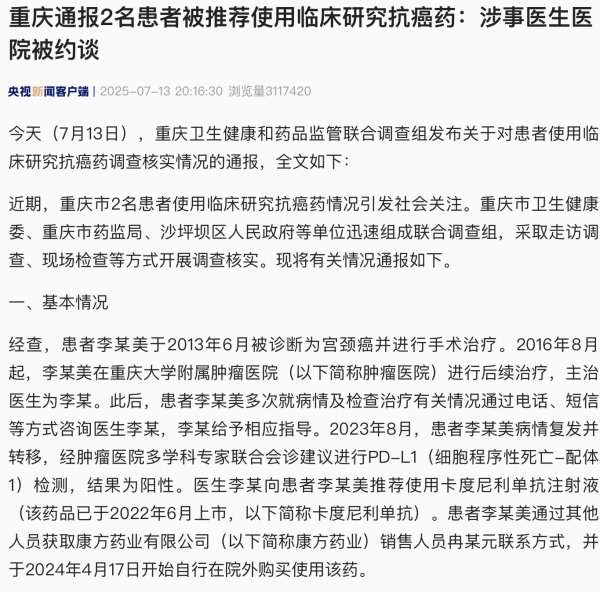 涵星配资 重庆通报2名患者使用临床研究抗癌药调查情况