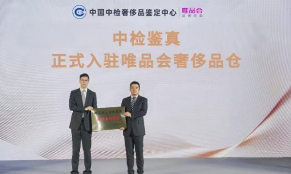 高升网 唯品会全面接入中国中检正品管理库，为电商行业首例