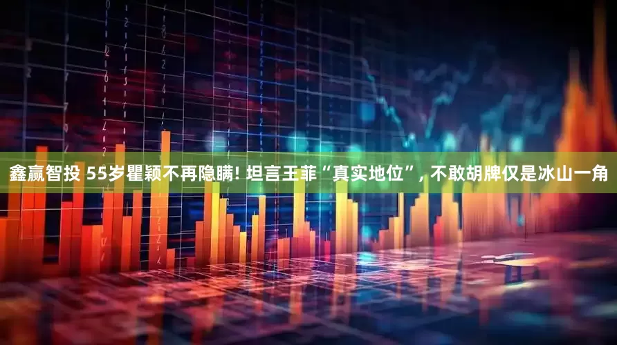 鑫赢智投 55岁瞿颖不再隐瞒! 坦言王菲“真实地位”, 不敢胡牌仅是冰山一角